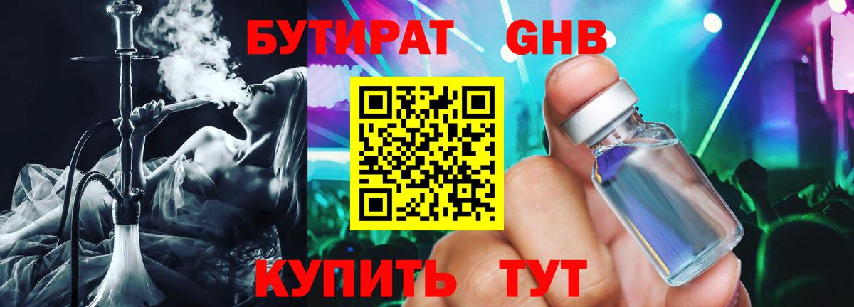 БУТИРАТ  Бутират бутандиол  Вход с VPN  Каменск-Шахтинский 