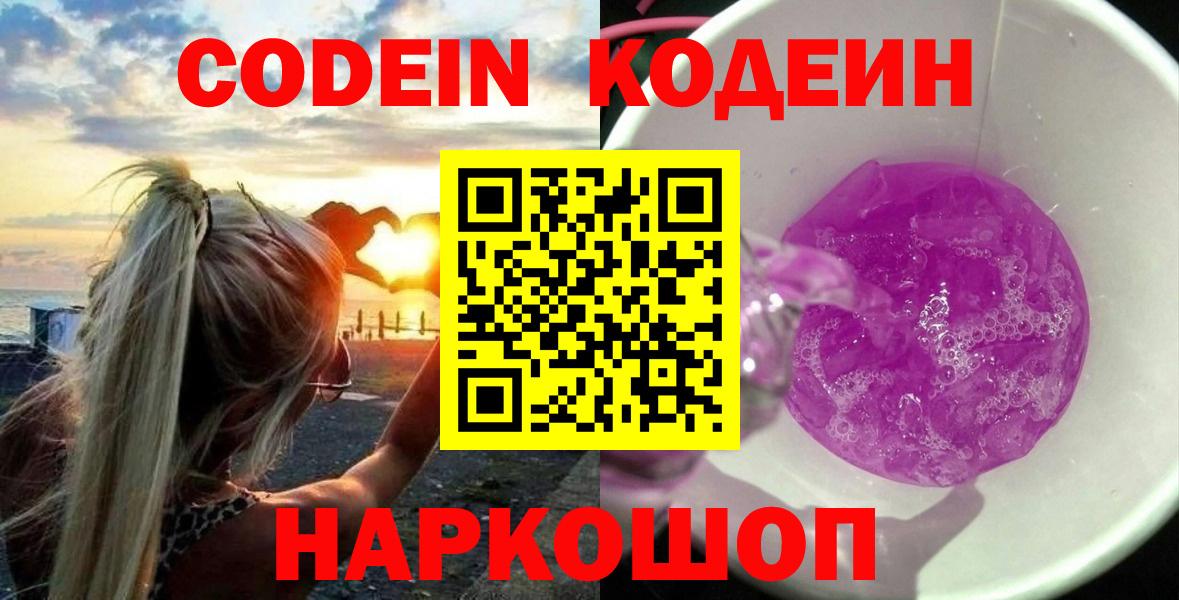 Кодеиновый сироп Lean напиток Lean (лин)  Вход с VPN  Codein Purple Drank  Каменск-Шахтинский 